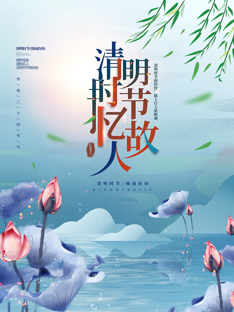 清明时节