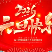 深圳集电通2026年元旦放假通知