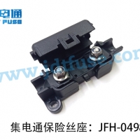 JFH-0498螺栓式汽车保险丝座｜集电通原厂大电流保险盒解决方案